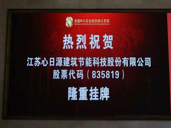 熱烈慶祝心日源在全國中小企業股轉系統順利掛牌！