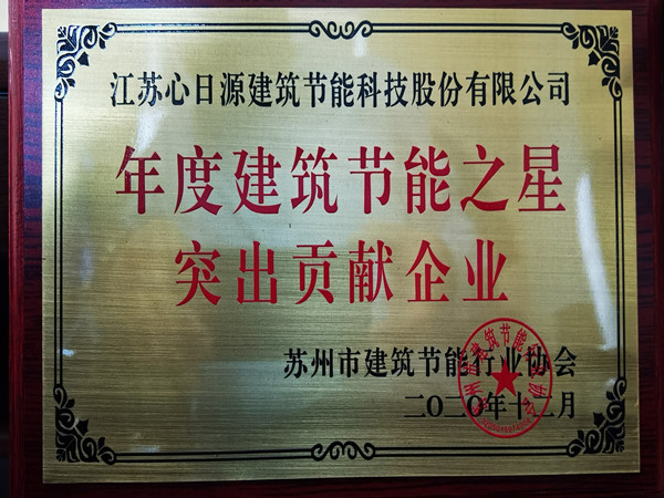 年度建筑節能之星突出貢獻企業
