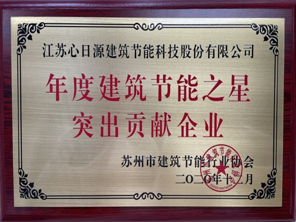 喜報！心日源獲建筑節(jié)能協(xié)會三項殊榮！